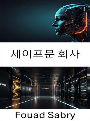 cover image of 세이프문 회사